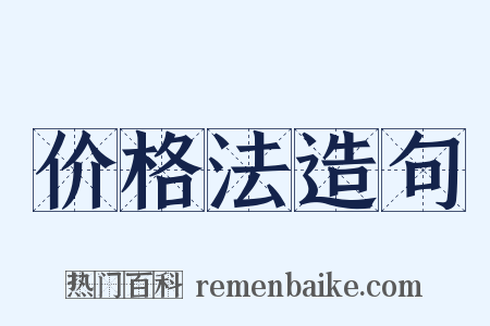 价格法造句是什么意思的图片
